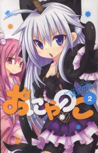 おにゃのこ 〈２〉 少年サンデーコミックス