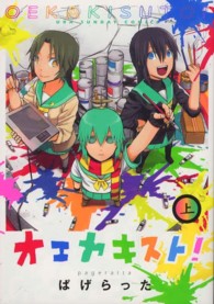 オエカキスト！ 〈上〉 裏少年サンデーコミックス