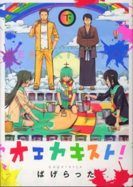 オエカキスト！ 〈下〉 裏少年サンデーコミックス