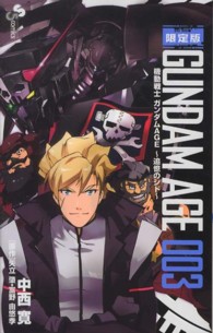 少年サンデーコミックス<br> 機動戦士ガンダムＡＧＥ～追憶のシド～ 〈００３〉 （限定版）