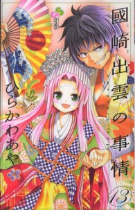 少年サンデーコミックス<br> 國崎出雲の事情 〈１３〉