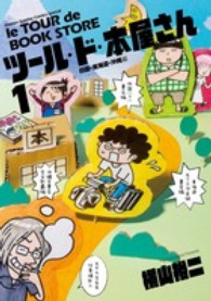 ツ－ル・ド・本屋さん 1 / 横山裕二 - 紀伊國屋書店ウェブストア