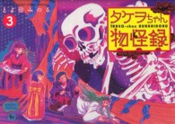 タケヲちゃん物怪録 3 とよ田みのる 紀伊國屋書店ウェブストア オンライン書店 本 雑誌の通販 電子書籍ストア タケヲちゃん物怪録 3 とよ田みのる 紀伊國屋書店ウェブストア オンライン書店 本 雑誌の通販 電子書籍ストア