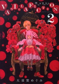 ゲッサン少年サンデーコミックススペシャル<br> ＶＡＮＩＬＬＡ　ＦＩＣＴＩＯＮ 〈２〉