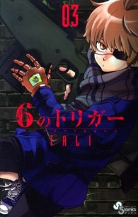 ６のトリガー 〈０３〉 ゲッサン少年サンデーコミックス