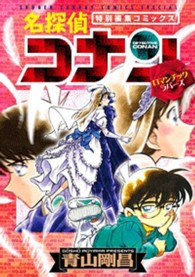 少年サンデーコミックススペシャル<br> 名探偵コナン　ロマンチックラバーズ