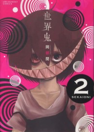 裏少年サンデーコミックス<br> 世界鬼 〈２〉