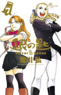 少年サンデーコミックス<br> 銀の匙 〈７〉 - Ｓｉｌｖｅｒ　Ｓｐｏｏｎ
