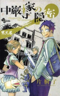 中巌寺家の隠密 〈第３巻〉 少年サンデーコミックス