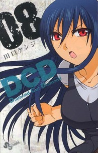 少年サンデーコミックス<br> ＤＣＤ 〈０８〉 - Ｄｉａｍｏｎｄ　Ｃｕｔ　Ｄｉａｍｏｎｄ