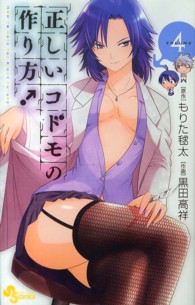 正しいコドモの作り方！ 〈４〉 少年サンデーコミックス