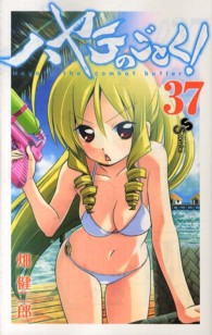 少年サンデーコミックス<br> ハヤテのごとく！ 〈３７〉