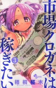 市場クロガネは稼ぎたい 〈３〉 少年サンデーコミックス