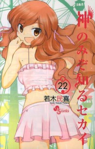 少年サンデーコミックス<br> 神のみぞ知るセカイ 〈２２〉