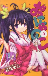 おにゃのこ 〈３〉 少年サンデーコミックス