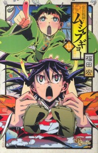 常住戦陣！！ムシブギョー 〈１１〉 - 蟲奉行 少年サンデーコミックス