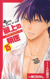 最上の明医～ザ・キング・オブ・ニート～ 〈１５〉 少年サンデーコミックス