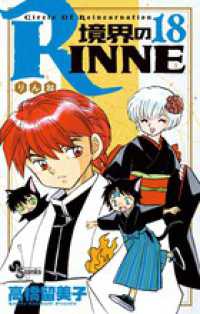 少年サンデーコミックス<br> 境界のＲＩＮＮＥ 〈１８〉