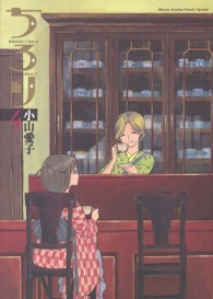 ゲッサン少年サンデーコミックススペシャル<br> ちろり 〈４〉 - 横濱海岸通り２１番地－Ｂ海の聴こえる喫茶店にて