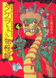 タケヲちゃん物怪録 〈４〉 ゲッサン少年サンデーコミックススペシャル