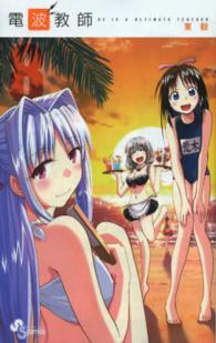 少年サンデーコミックス<br> 電波教師 〈８〉