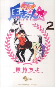 少年サンデーコミックス<br> Ｍｙ　ｓｗｅｅｔウマドンナ馬きゅ～ん☆ 〈２〉