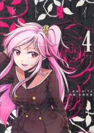 裏少年サンデーコミックス<br> ヒト喰イ 〈４〉