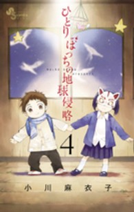 ゲッサン少年サンデーコミックス<br> ひとりぼっちの地球侵略 〈４〉