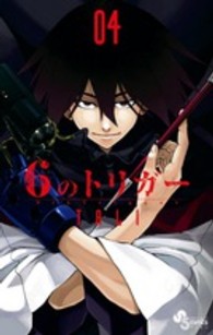 ６のトリガー 〈０４〉 ゲッサン少年サンデーコミックス