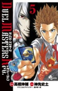 ＤＵＥＬ　ＭＡＳＴＥＲＳ　Ｒｅｖ． 〈５〉 少年サンデーコミックス