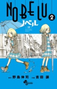 ＮＯＢＥＬＵ－演－ 〈２〉 少年サンデーコミックス