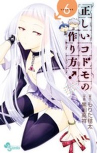正しいコドモの作り方！ 〈６〉 少年サンデーコミックス