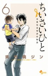 少年サンデーコミックス<br> ちいさいひと青葉児童相談所物語 〈６〉