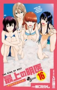 最上の明医～ザ・キング・オブ・ニート～ 〈１６〉 少年サンデーコミックス
