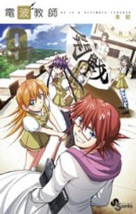 電波教師 〈９〉 少年サンデーコミックス
