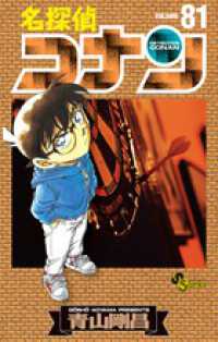 名探偵コナン 〈８１〉 少年サンデーコミックス