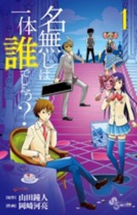 名無しは一体誰でしょう？ 〈１〉 少年サンデーコミックス