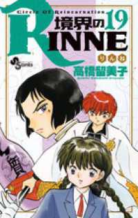 少年サンデーコミックス<br> 境界のＲＩＮＮＥ 〈１９〉