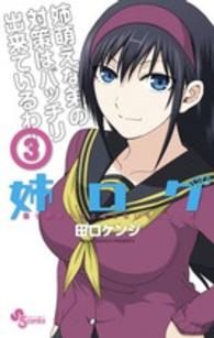 姉ログ 〈３〉 - 靄子姉さんの止まらないモノローグ 少年サンデーコミックス