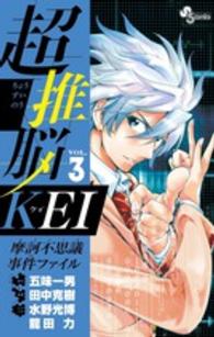 少年サンデーコミックス<br> 超推脳ＫＥＩ～摩訶不思議事件ファイル～ 〈３〉