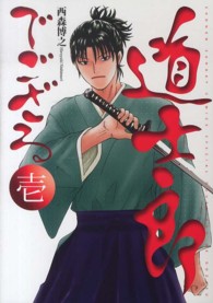 道士郎でござる 〈１〉 少年サンデーコミックススペシャル