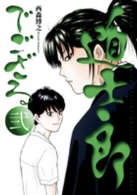 道士郎でござる 〈２〉 少年サンデーコミックススペシャル