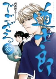 道士郎でござる 〈３〉 少年サンデーコミックススペシャル