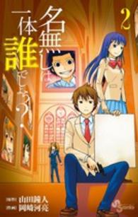 名無しは一体誰でしょう？ 〈２〉 少年サンデーコミックス