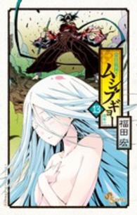 常住戦陣！！ムシブギョー 〈１３〉 - 蟲奉行 少年サンデーコミックス