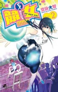少年サンデーコミックス<br> 競女！！！！！！！！ 〈２〉