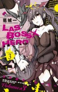 ＬＡＳＢＯＳＳ×ＨＥＲＯ 〈３〉 少年サンデーコミックス