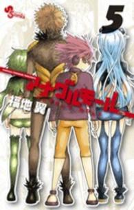 少年サンデーコミックス<br> アナグルモール 〈５〉