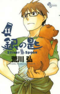 少年サンデーコミックス<br> 銀の匙 〈１１〉 - Ｓｉｌｖｅｒ　Ｓｐｏｏｎ