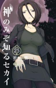 少年サンデーコミックス<br> 神のみぞ知るセカイ 〈２５〉